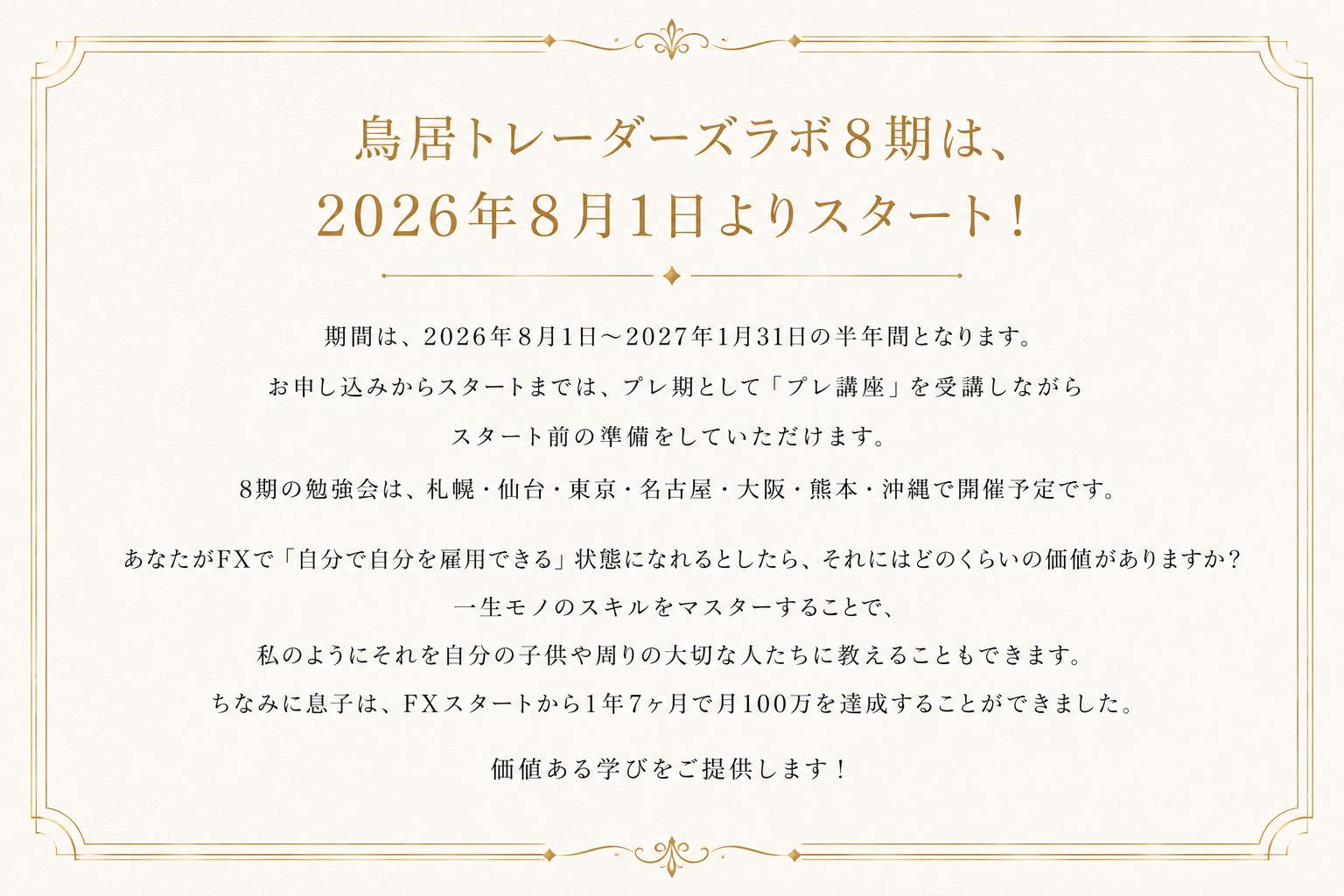 鳥居トレーダーズラボ8期は、2026年8月1日よりスタート！