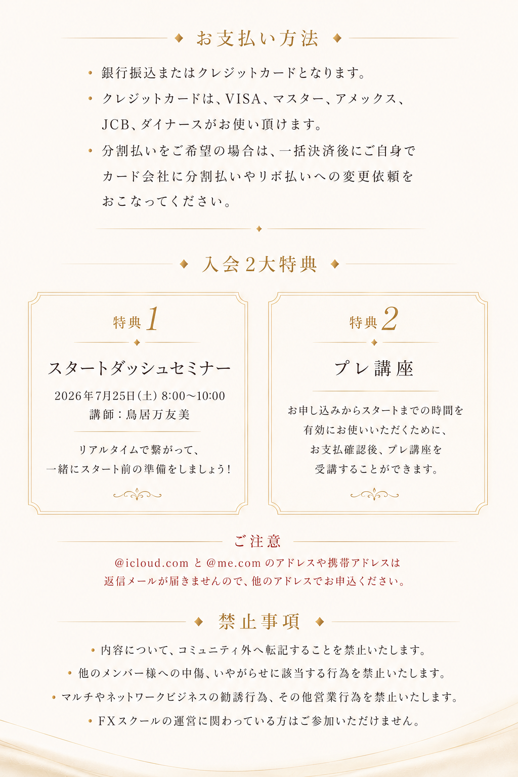 お支払い方法・入会2大特典・ご注意・禁止事項