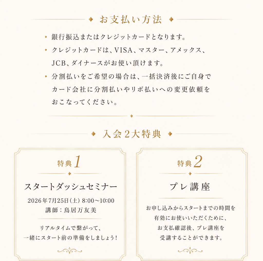 お支払い方法・入会3大特典