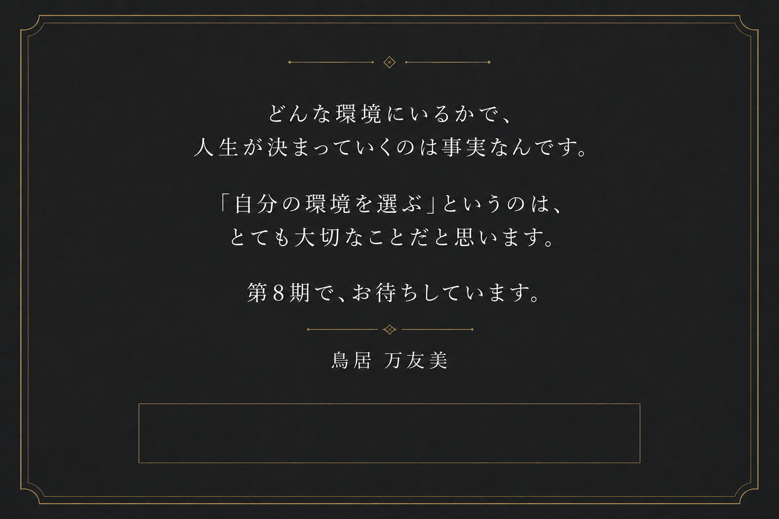 第8期で、お待ちしています。鳥居万友美