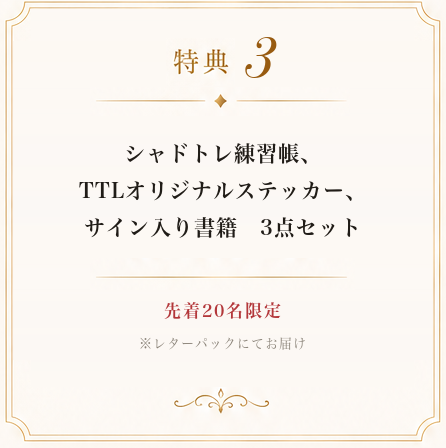 特典3 シャドトレ練習帳・TTLオリジナルステッカー・サイン入り書籍 3点セット（先着20名限定・レターパックにてお届け）